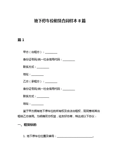 地下停车位租赁合同样本8篇