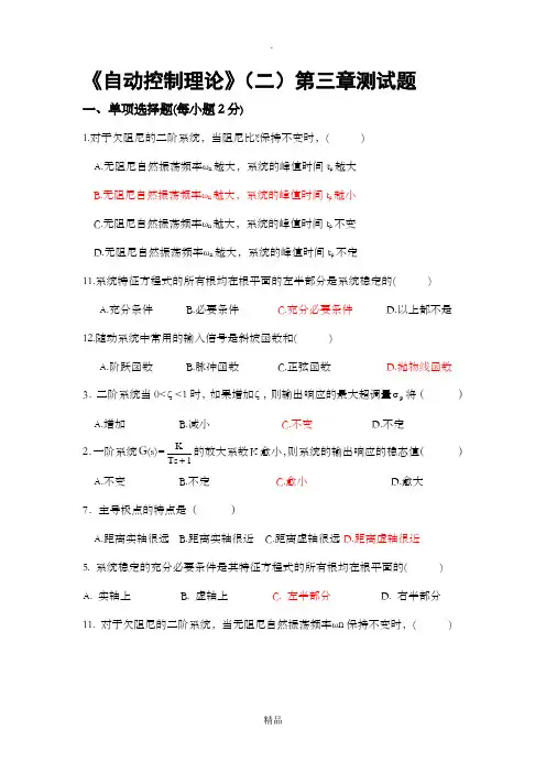 自动控制理论第三章练习题