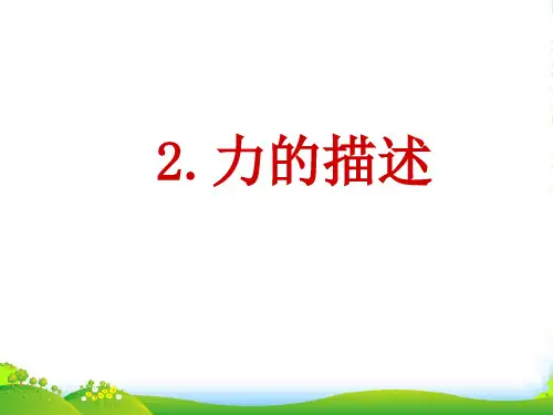 教科版物理八年级下册2.力的描述课件