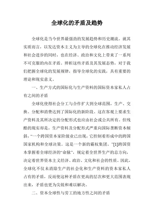 全球化的矛盾及趋势