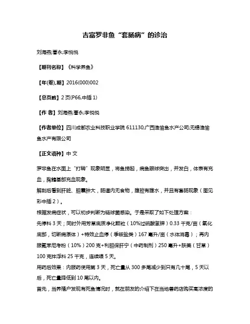 吉富罗非鱼“套肠病”的诊治