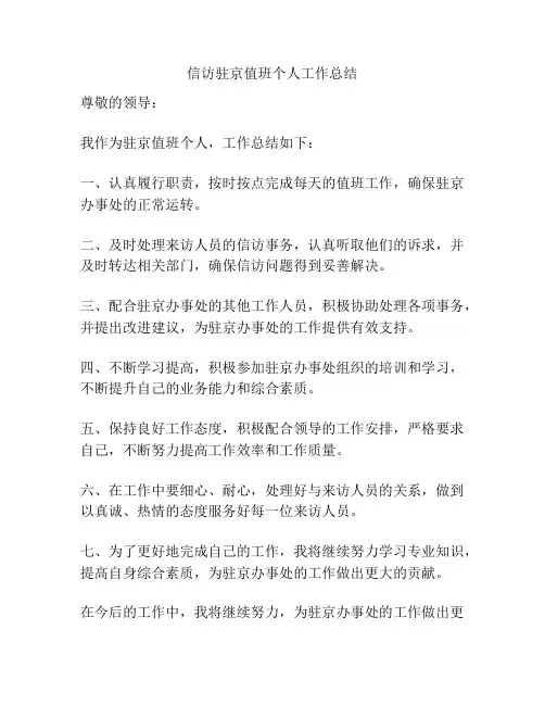 信访驻京值班个人工作总结