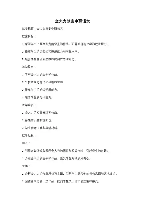 金大力教案中职语文