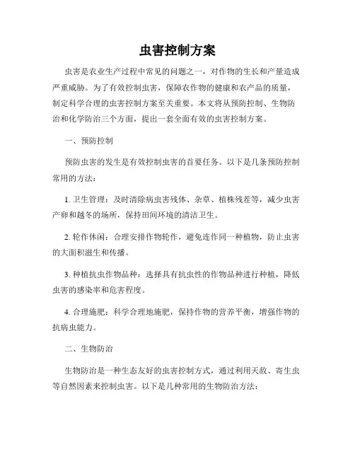 虫害控制方案