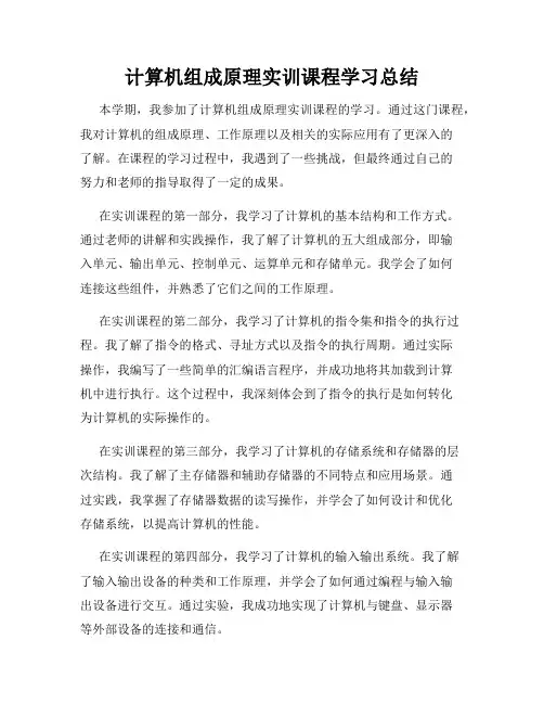 计算机组成原理实训课程学习总结