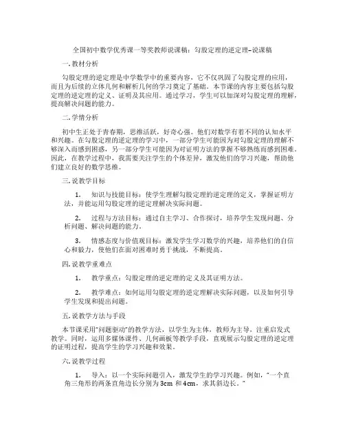 全国初中数学优秀课一等奖教师说课稿：勾股定理的逆定理--说课稿
