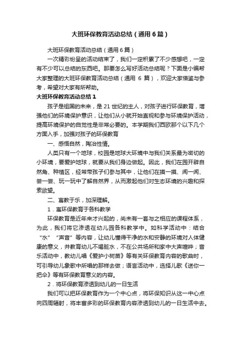 大班环保教育活动总结（通用6篇）