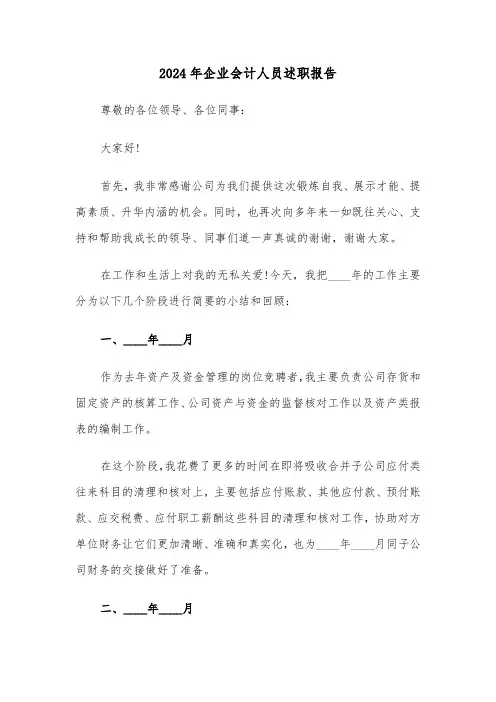 2024年企业会计人员述职报告(三篇)
