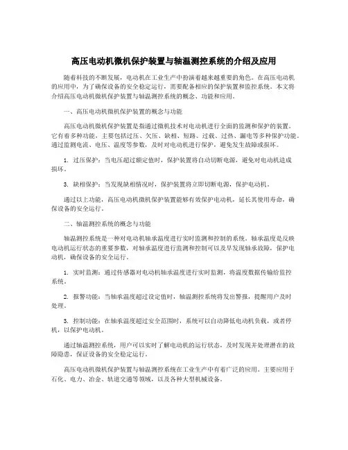高压电动机微机保护装置与轴温测控系统的介绍及应用