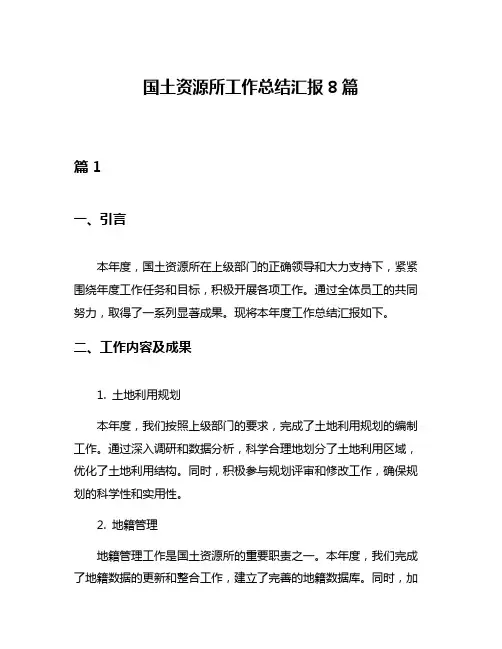 国土资源所工作总结汇报8篇