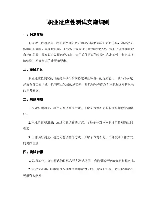 职业适应性测试实施细则