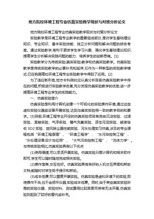 地方院校环境工程专业仿真实验教学现状与对策分析论文