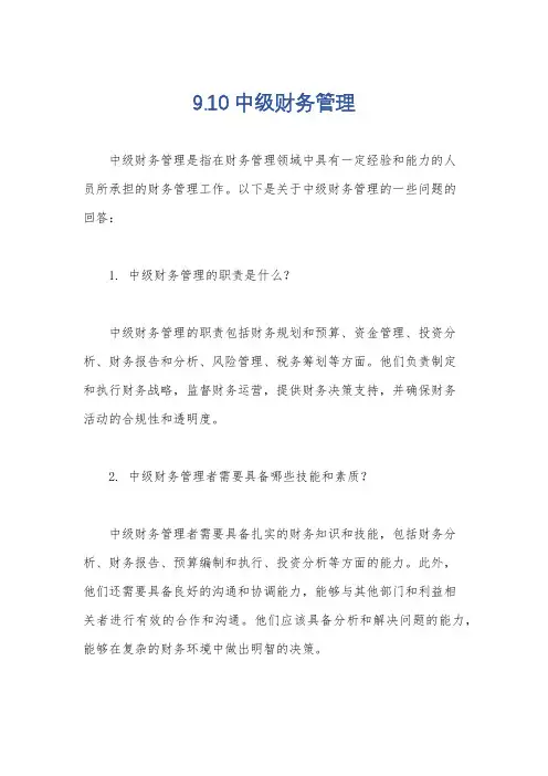 9.10 中级财务管理