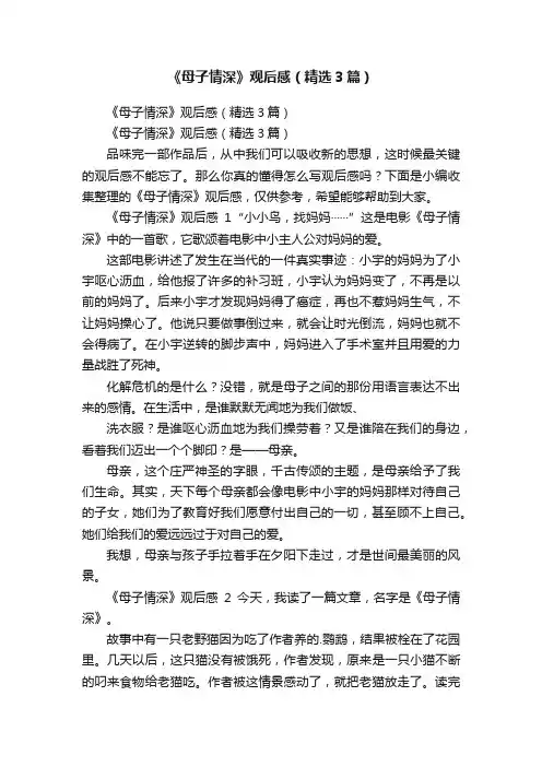 《母子情深》观后感（精选3篇）