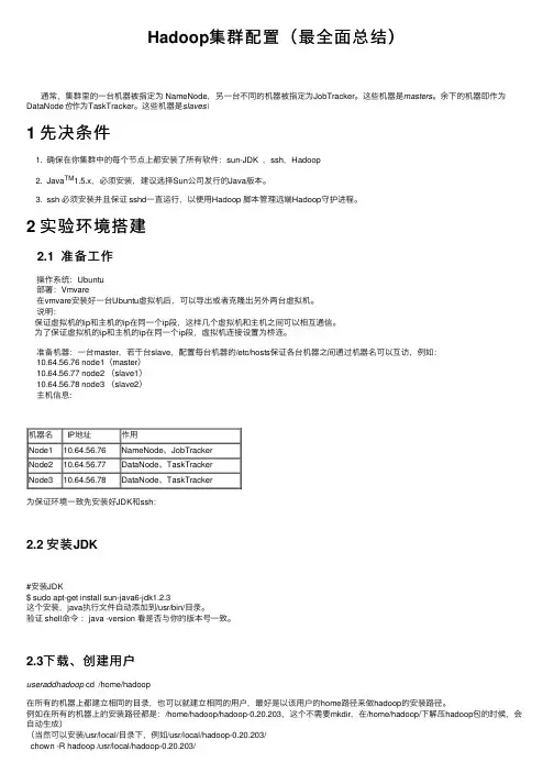 Hadoop集群配置（最全面总结）