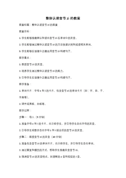 整体认读音节zi的教案