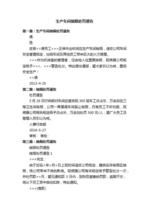 生产车间抽烟处罚通告