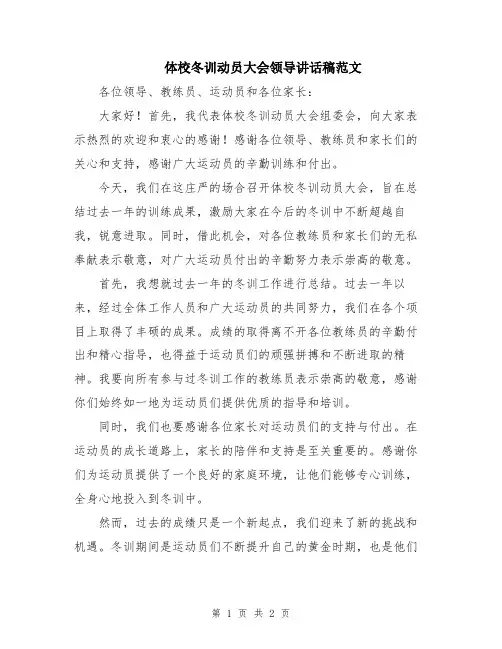 体校冬训动员大会领导讲话稿范文