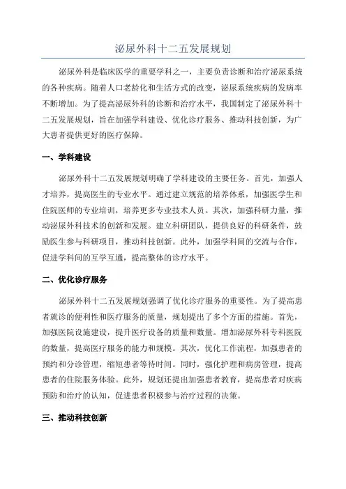 泌尿外科十二五发展规划