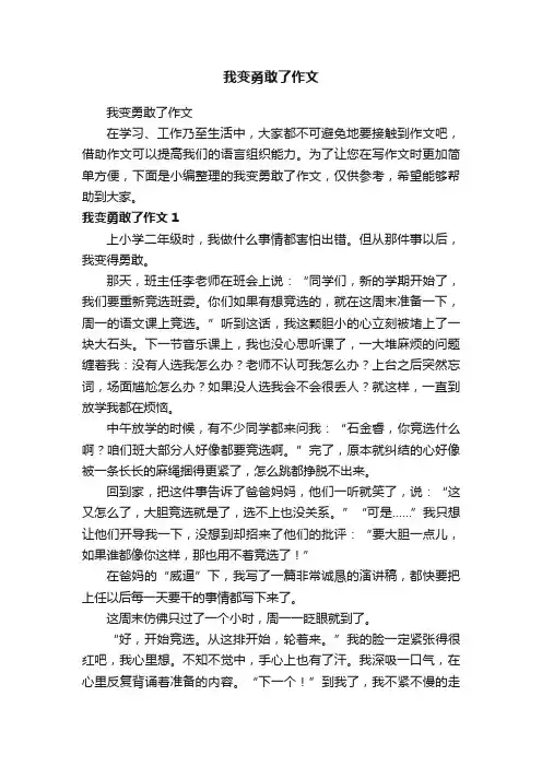 我变勇敢了作文