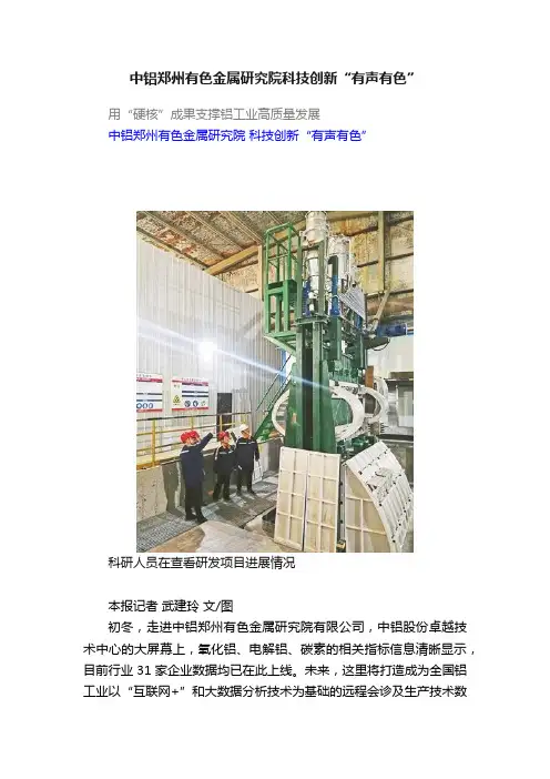 中铝郑州有色金属研究院科技创新“有声有色”