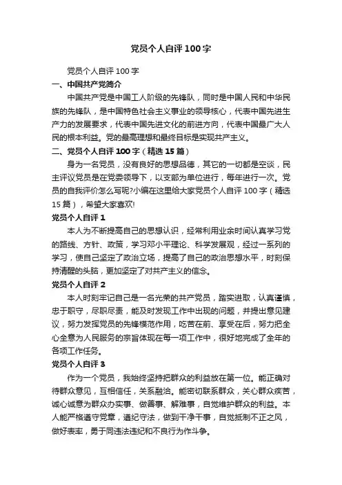 党员个人自评100字（精选15篇）