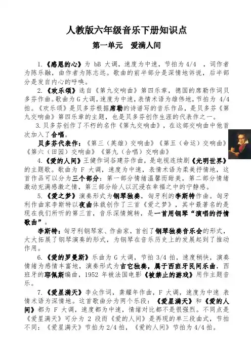 人教版六年级音乐下册知识点