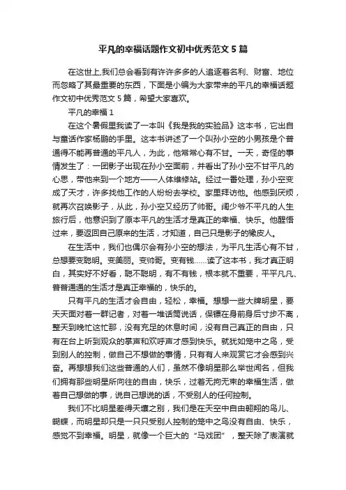 平凡的幸福话题作文初中优秀范文5篇