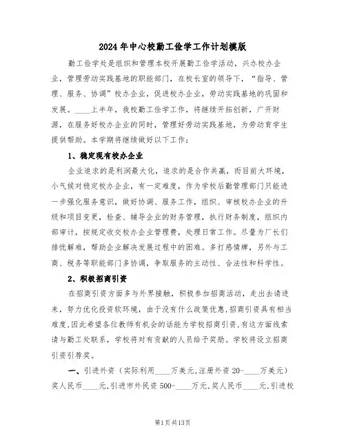 2024年中心校勤工俭学工作计划模版（3篇）