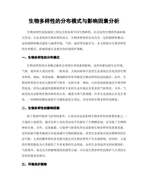 生物多样性的分布模式与影响因素分析