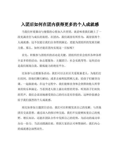 入团后如何在团内获得更多的个人成就感