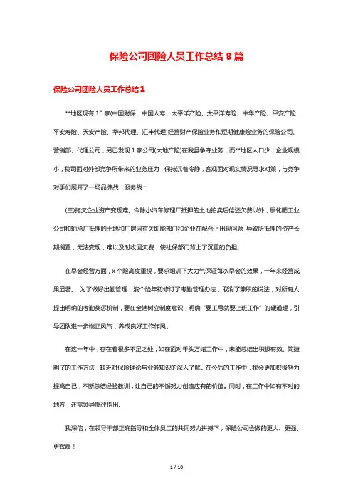 保险公司团险人员工作总结8篇
