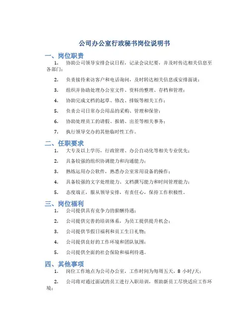 公司办公室行政秘书岗位说明书