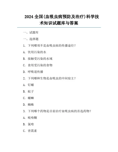 2024全国(血吸虫病预防及治疗)科学技术知识试题库与答案