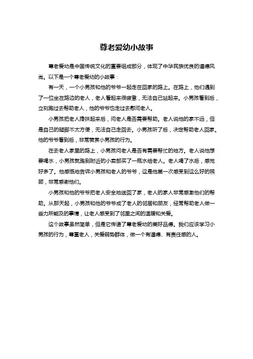 尊老爱幼小故事