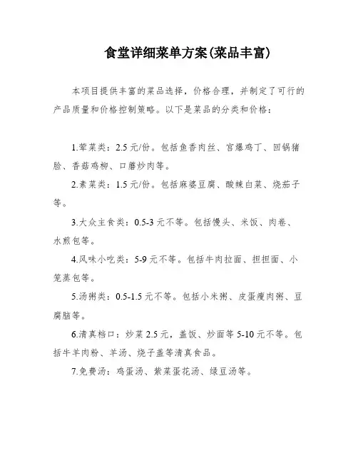食堂详细菜单方案(菜品丰富)