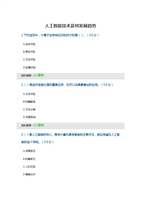 2020公需课考试答案(100分)---人工智能技术及其发展趋势