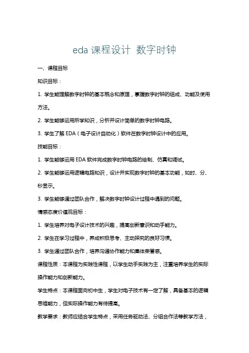 eda课程设计数字时钟