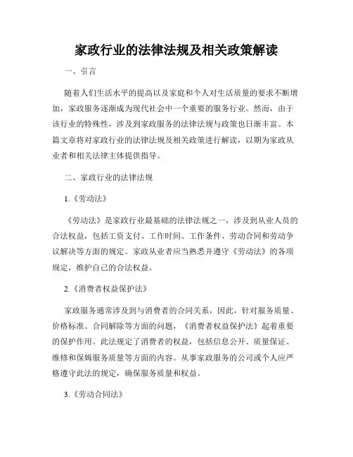 家政行业的法律法规及相关政策解读