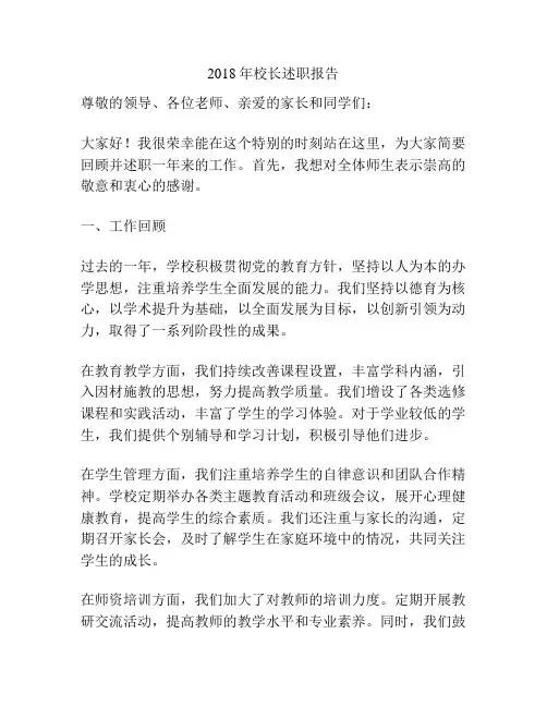 2018年校长述职报告
