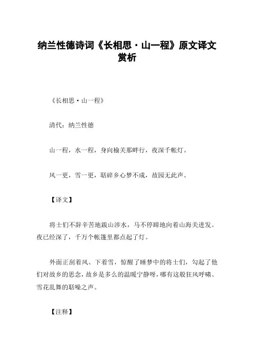 纳兰性德诗词《长相思·山一程》原文译文赏析