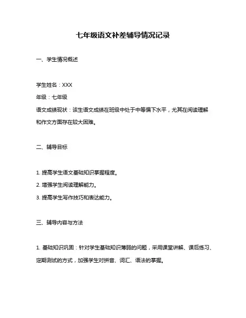 七年级语文补差辅导情况记录