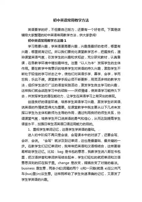 初中英语常用教学方法