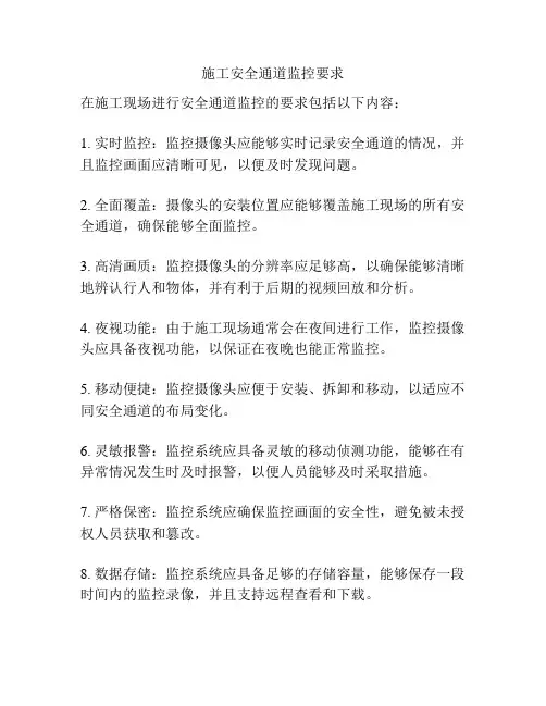施工安全通道监控要求