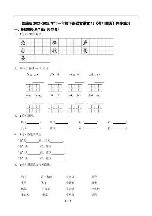 部编版2021-2022学年一年级下册语文课文13《荷叶圆圆》同步练习