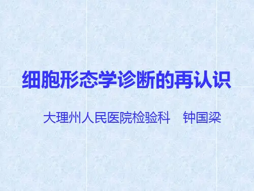 细胞形态学诊断的再认识