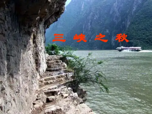 《三峡之秋》ppt课件 
