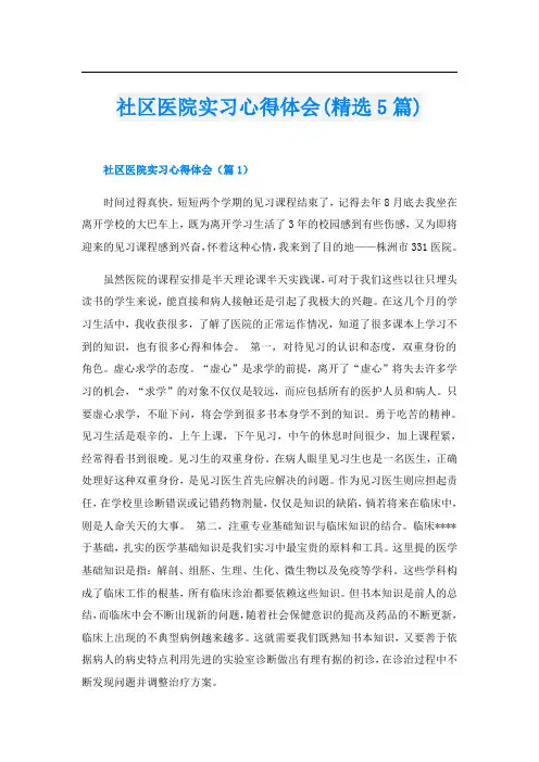 社区医院实习心得体会(精选5篇)