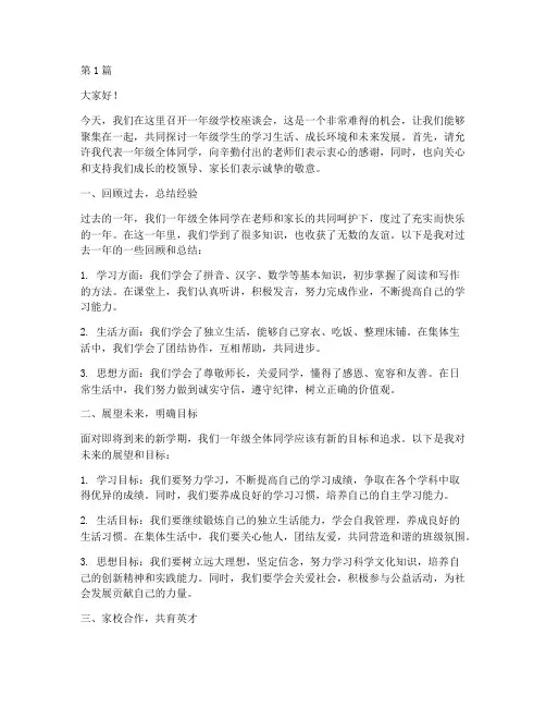 一年级学校座谈会发言稿(3篇)