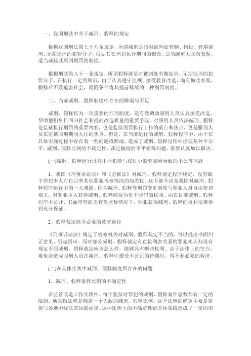 浅谈减刑假释工作中存在的问题与对策